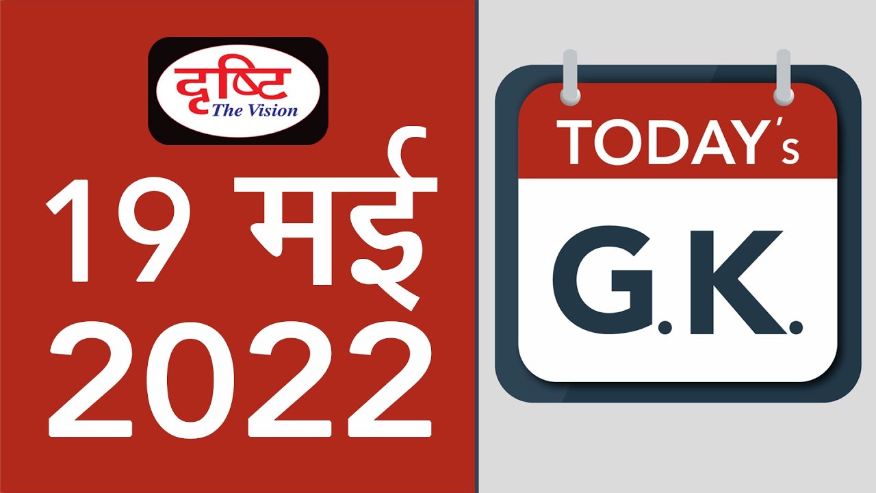 Today’s GK – 19 May 2022 | Drishti IAS