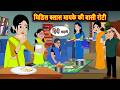 मिडिल क्लास मायके की बासी रोटी | Bedtime Stories | Moral Story | Stories in Hindi | Kahani | Cartoon