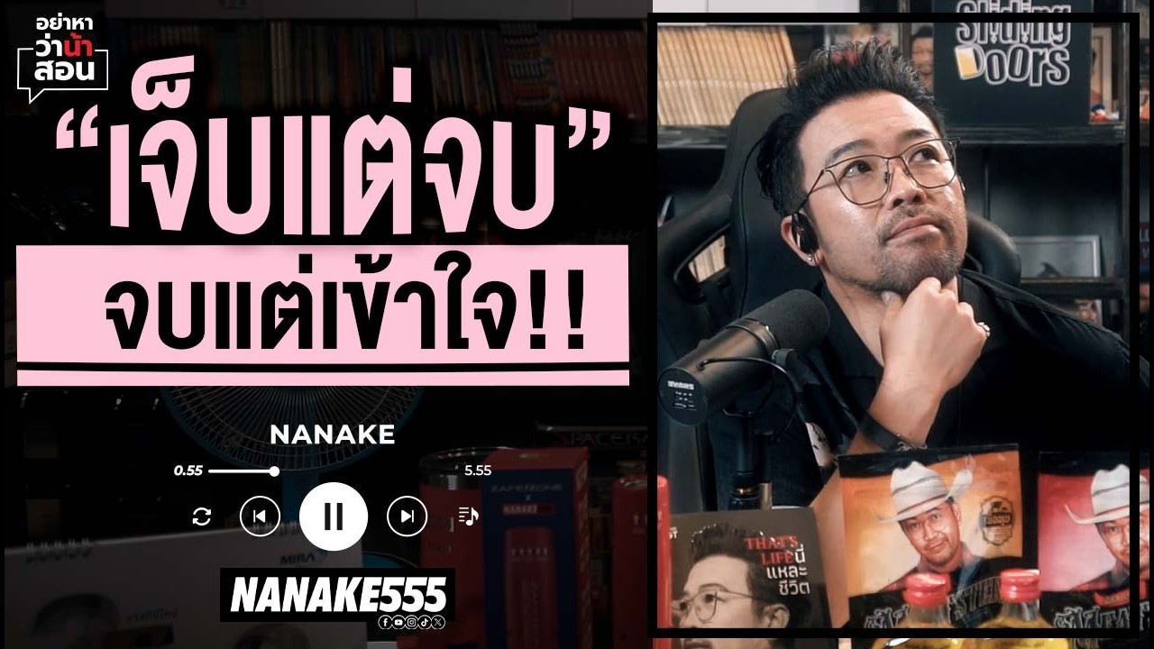 "เจ็บแต่จบ" จบแต่เข้าใจ!!! | #อย่าหาว่าน้าสอน
