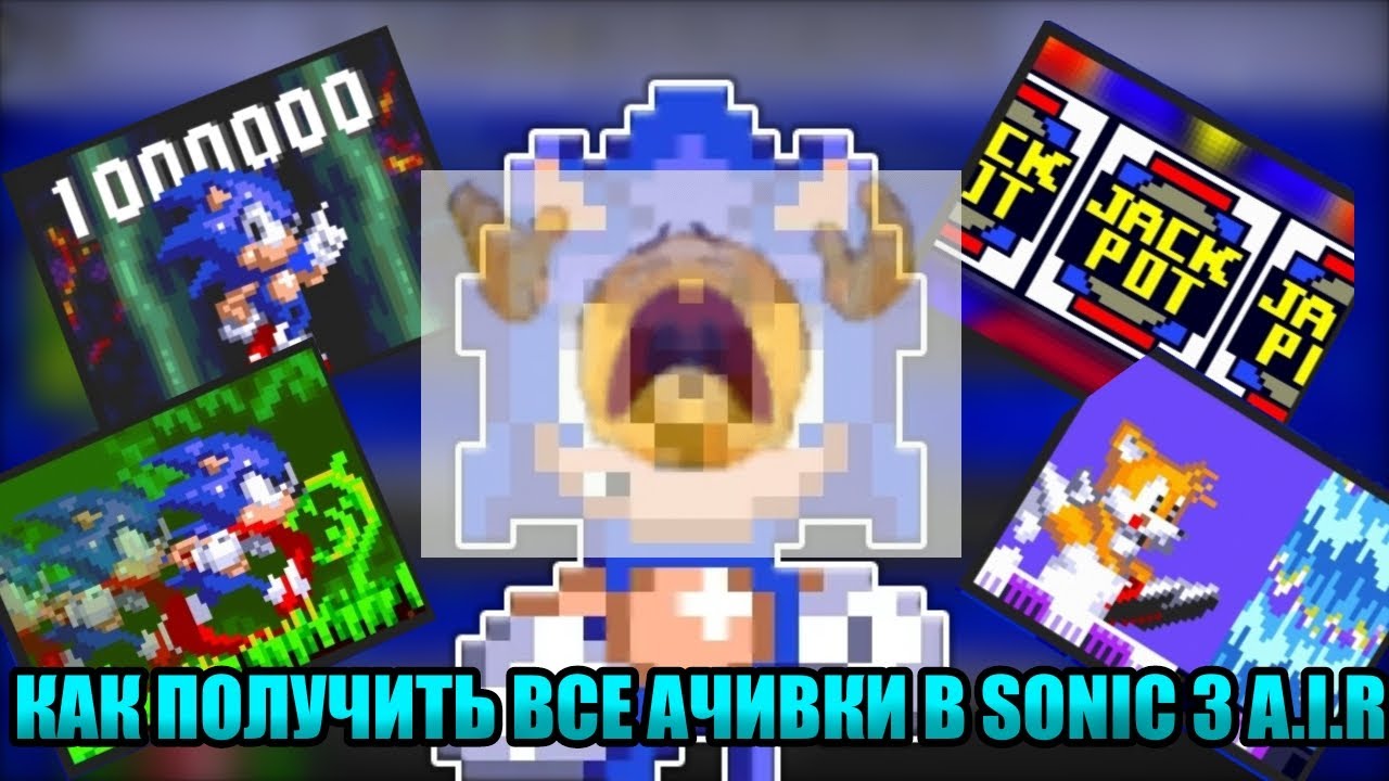 КАК ПОЛУЧИТЬ ВСЕ АЧИВКИ В SONIC 3 A.I.R