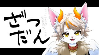 【#龍尾】作業にしようかと思ったんだけどうまくいかないから雑談にする枠🐾【#雑談】【#Vtuber】