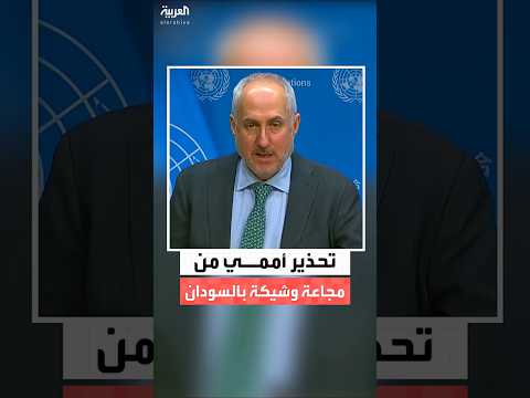 الأمم المتحدة تحذر من نفاد مخزون برنامج الأغذية العالمي في السودان بحلول نهاية مارس 