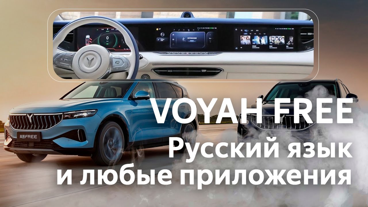 ⁣Voyah Free (2021-2023) - русское меню, приложения (Yandex, YouTube), часы, телематика.