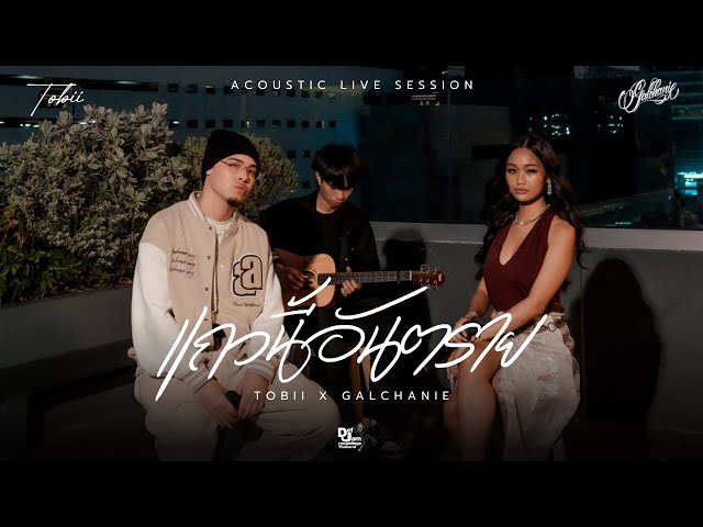 Tobii x GALCHANIE - แถวนี้อันตราย (Acoustic Live Session) class=