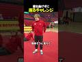 膝を曲げずに座るチャレンジ