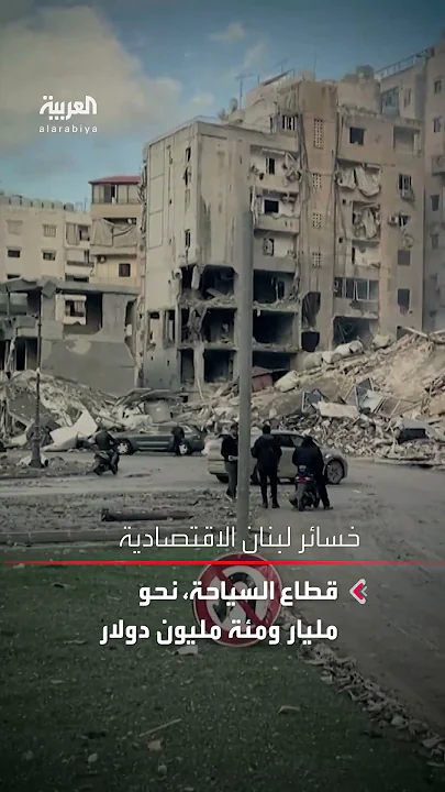 مع دخول الهدنة حيز التنفيذ.. فاتورة حرب باهظة في لبنان وإسرائيل