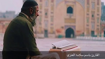 القارئ باسم سلامه العنزي