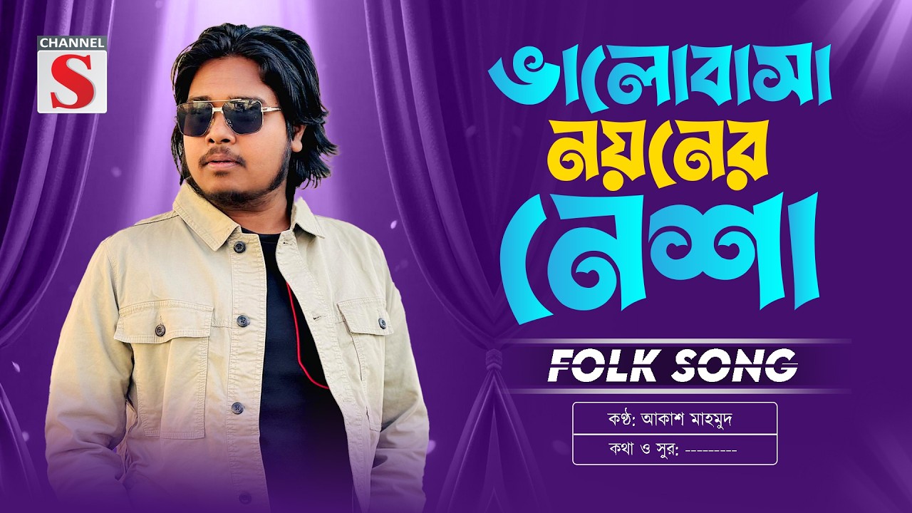 ভালোবাসা নয়নের নেশা | Valobasha Noyoner Nesha | Akash Mahmud | Channel S Music | Folk Song
