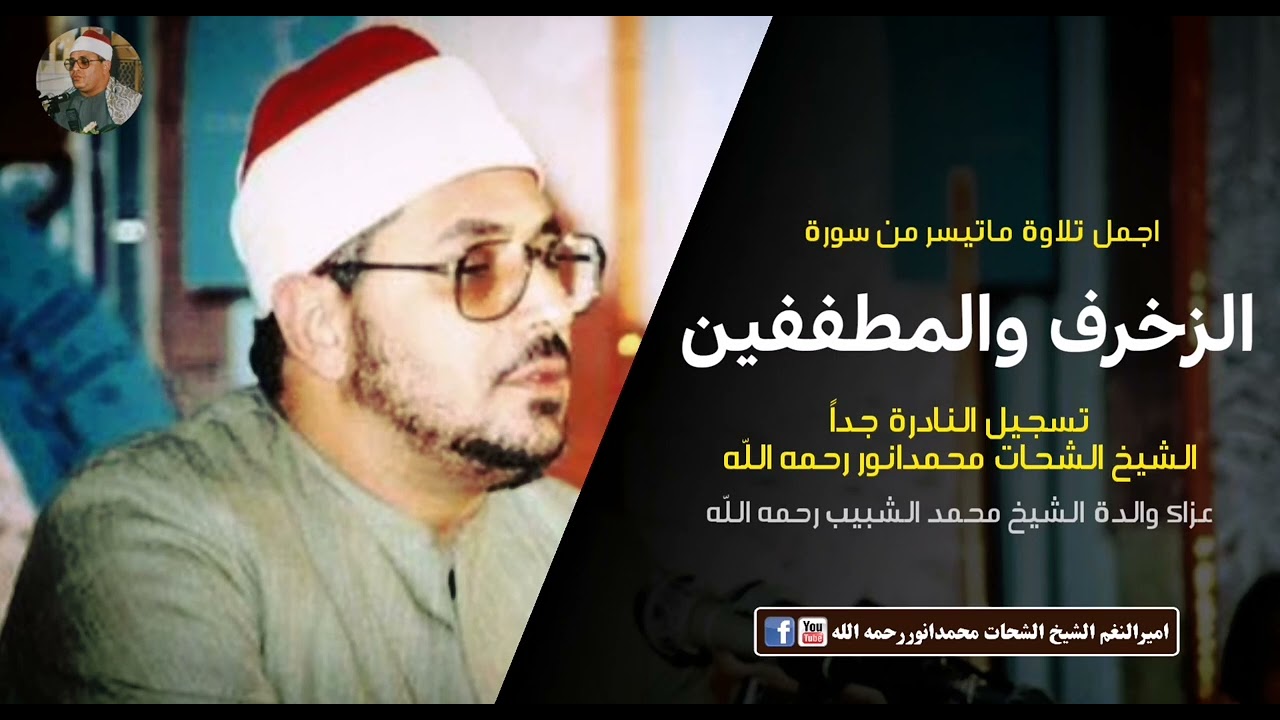 سورةالزخرف و المطففین : الشيخ الشحات محمدانور رحمه الله
