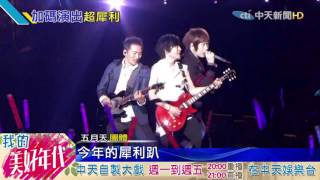 20160727中天新聞 合體9舞者最後演出 Jolin犀利趴砸400萬