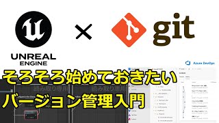 [Introduction to UE5 x Git] You can use it locally! Get started with version control today [Azure]