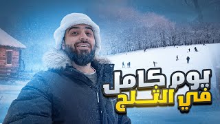 قضيت يوم كامل في الثلج / اجواء الثلج في المانيا ❄️🇩🇪😍