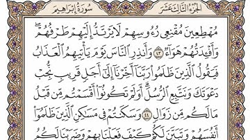 سورة إبراهيم  من الآية (  35 ) الى الآية ( 52 ) مكررة   22 مرة  بصوت الشيخ محمد أيوب رحمه الله