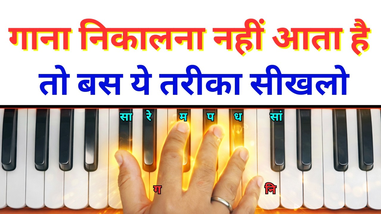 गाना निकालने का सबसे आसान तरीका | How To Play Any Song On Harmonium