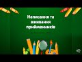 Написання та вживання прийменників