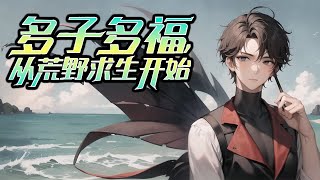 《多子多福，从荒野求生开始》第1-300话 点开前三章，不好看来打我！重生五年前，陈凡参加了一档从未出现过的荒野求生真人秀节目，激活【荒野签到系统】，开局组队当红女明星刘菲菲！