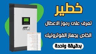 صيانة اعطال انفرتر فولترونيك | ارقام اخطاء وتحذيرات الانفيرتير الشمسي