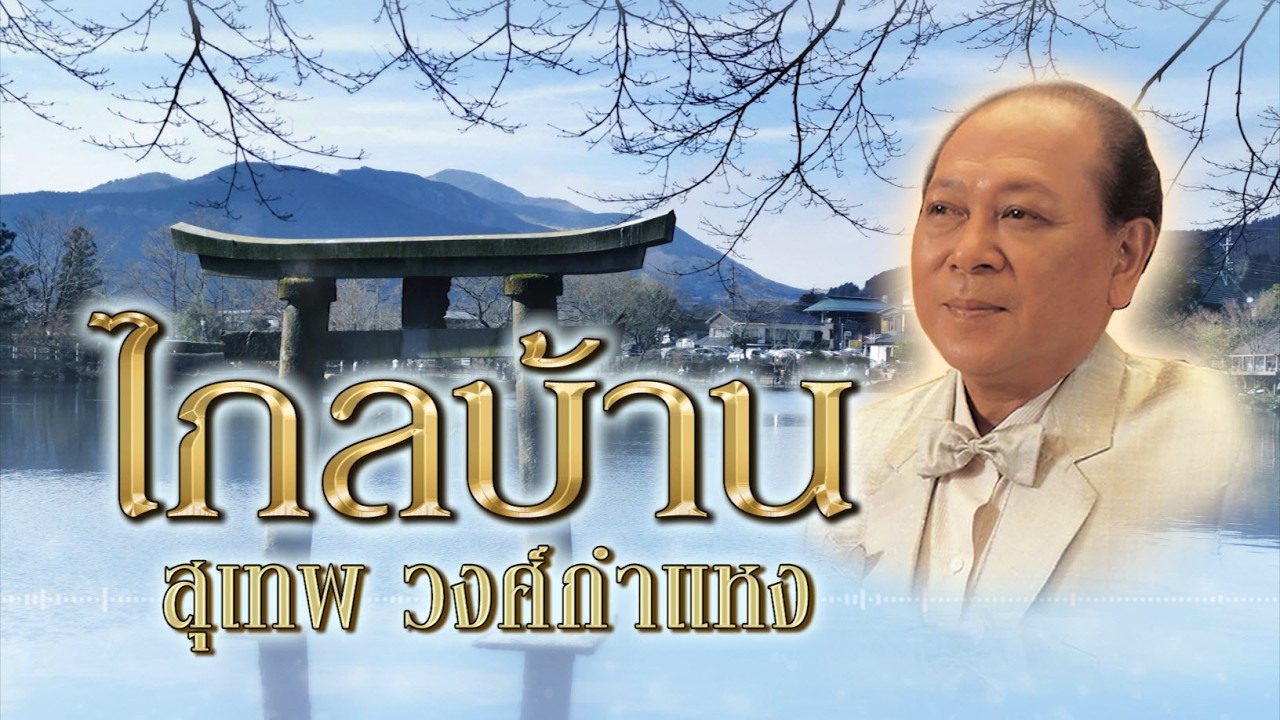 [หาฟังยาก] ไกลบ้าน : สุเทพ วงศ์กำแหง | ต้นฉบับบันทึกเสียงเพิ่งเปิดกรุ [ Official Audio ]