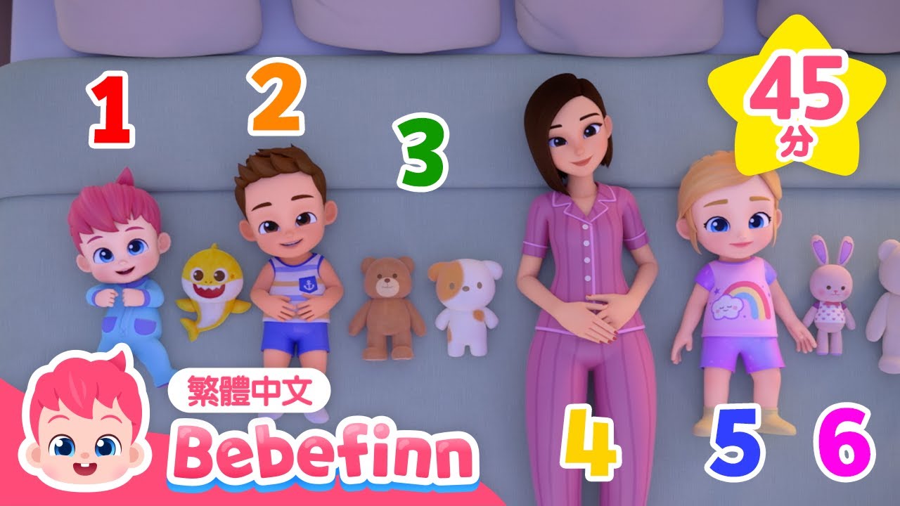 一起唱數字歌 從一數到十 +更多 居家學習兒歌合集 | 台灣配音 經典兒歌 童謠 連續播放 | 貝貝彬 Bebefinn 繁體中文