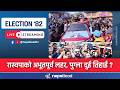 LIVE र स वप ल ई फ प य ब ल नक लहर क ग र स एम ल ल ई कहर ELECTION 82 Update