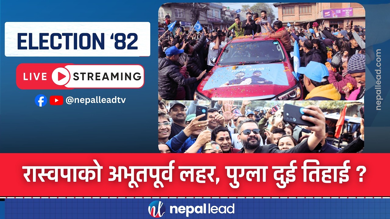 🔴LIVE रास्वपालाई फाप्यो बालेनको लहर, कांग्रेस-एमालेलाई कहर ELECTION '82 Update