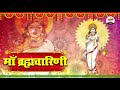 नवरात्री स्पेशल | नौ देवी की पावन कथा | 9 Devi Ki Katha| Navratri Special Mata Bhajan| #BhaktiDhara Mp3 Song