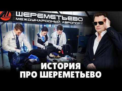 Случай в Шереметьево | Евгениальная история | 14.10.19