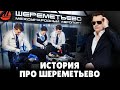 Случай в Шереметьево | Евгениальная история | 14.10.19