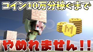 【アツクラ】10万コインを集めて換金する回