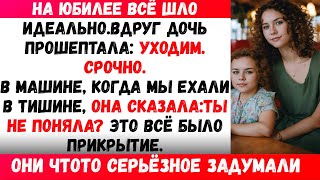 видео: На вечеринке в честь годовщины моих родителей моя дочь сказала мне срочно уйти. А потом я понял(а).. картинка: На вечеринке в честь годовщины моих родителей моя дочь сказала мне срочно уйти. А потом я понял(а)..