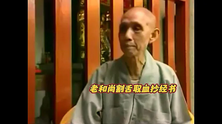 智诚老和尚割舌取血抄经书，三年闭关修行后，丧失了说话的能力 - 天天要闻