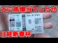 【競馬に人生賭けた大勝負】大穴馬で的中!?止まらぬ当たりで有頂天になったしまった結果・・・【ギャン中】【Horse Racing】#競馬 #日経新春杯 #京成杯