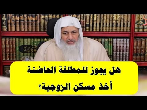 هل يجوز للمطلقة الحاضنة أخذ مسكن الزوجية الشيخ مصطفي العدوي