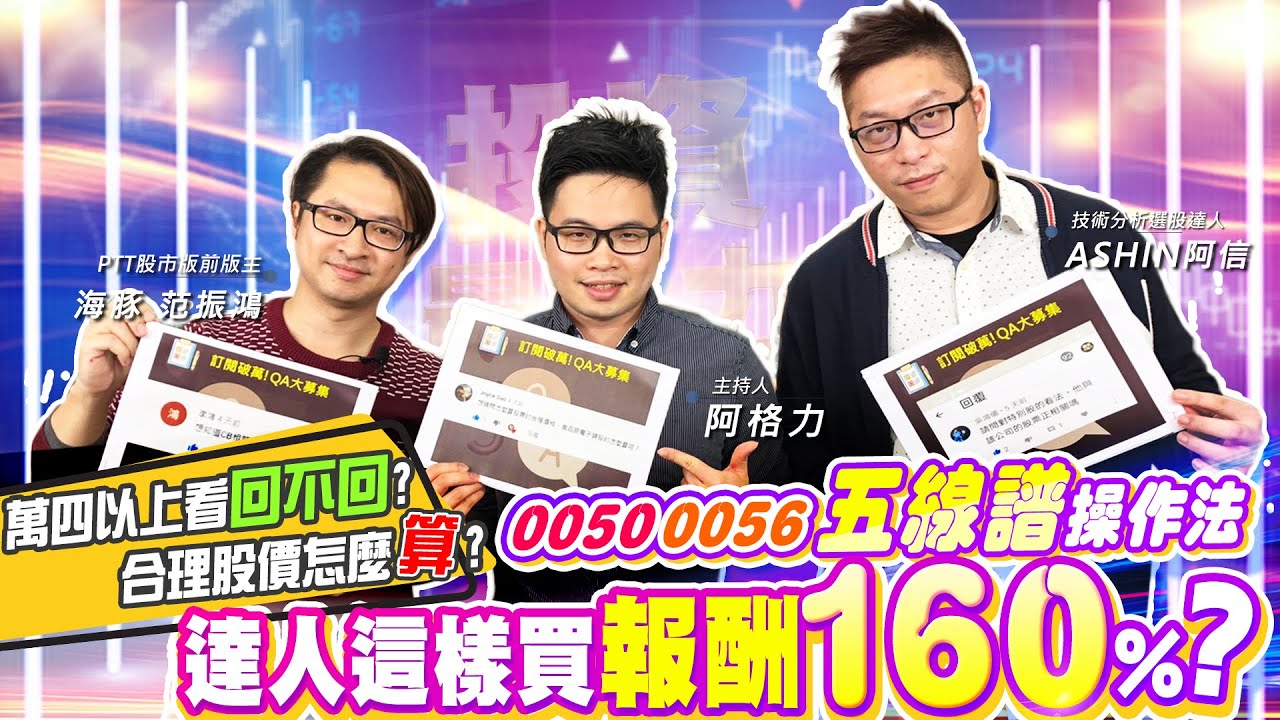 【投資最給力EP.50】萬四以上看回不回? 合理股價怎麼算? 0050, 0056五線譜操作法 達人這樣買報酬160%? ｜海豚范振鴻 Ashin 阿信