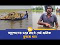 হবিগঞ্জ-এর হাওরে পানির তোড়ে ডুবছে পাকা ধান | Habiganj | Haor | Rain | Dhaka Journal