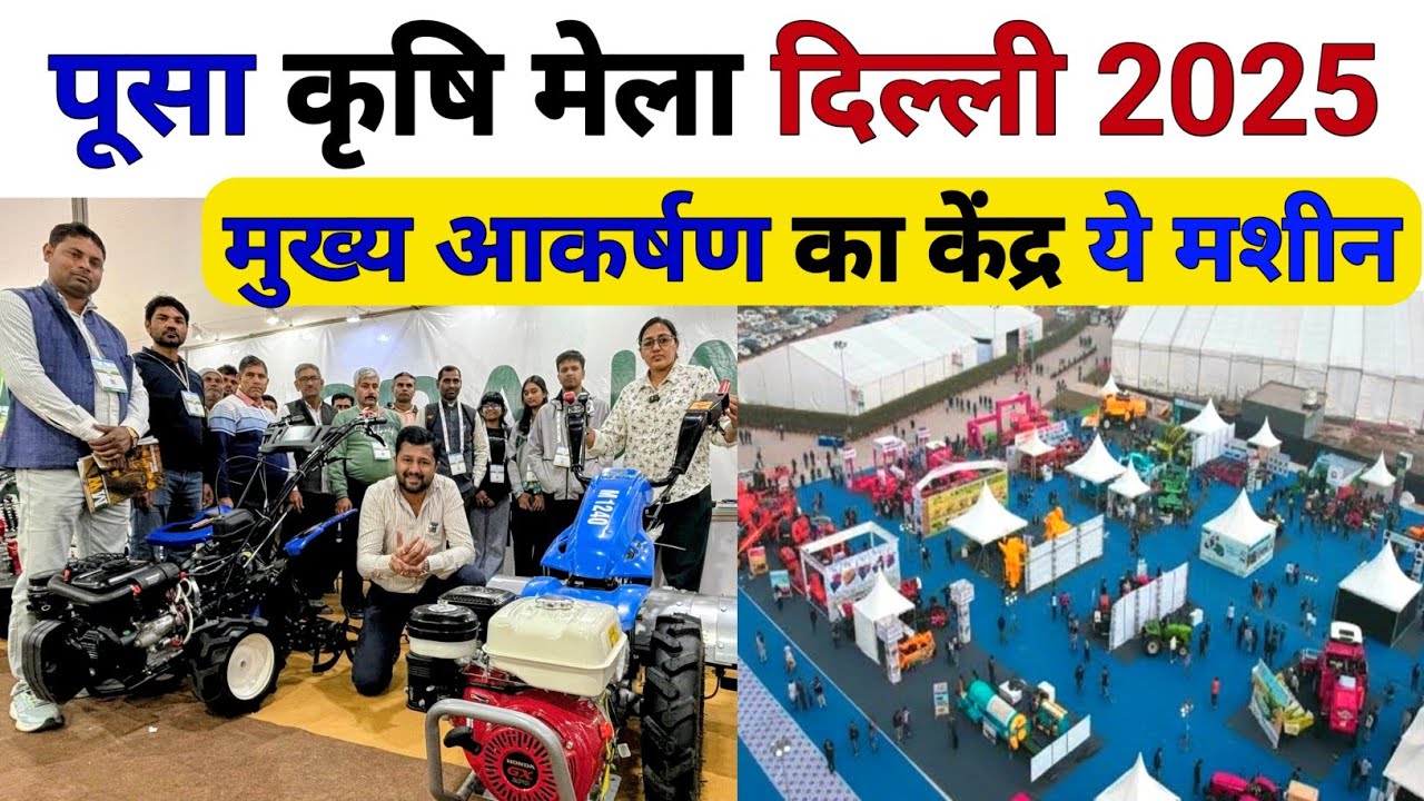 पूसा international कृषि मेला दिल्ली 💥में माॅर्डन खेती के कृषि यंत्र | Pusa krishi mela |Power tiller