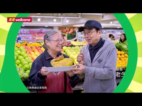 [香港廣告](2017)惠康 鮮係你選擇(16：9)-2 [HD]