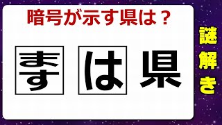 【謎解き】謎に隠されたものを考えるひらめき問題！5問！