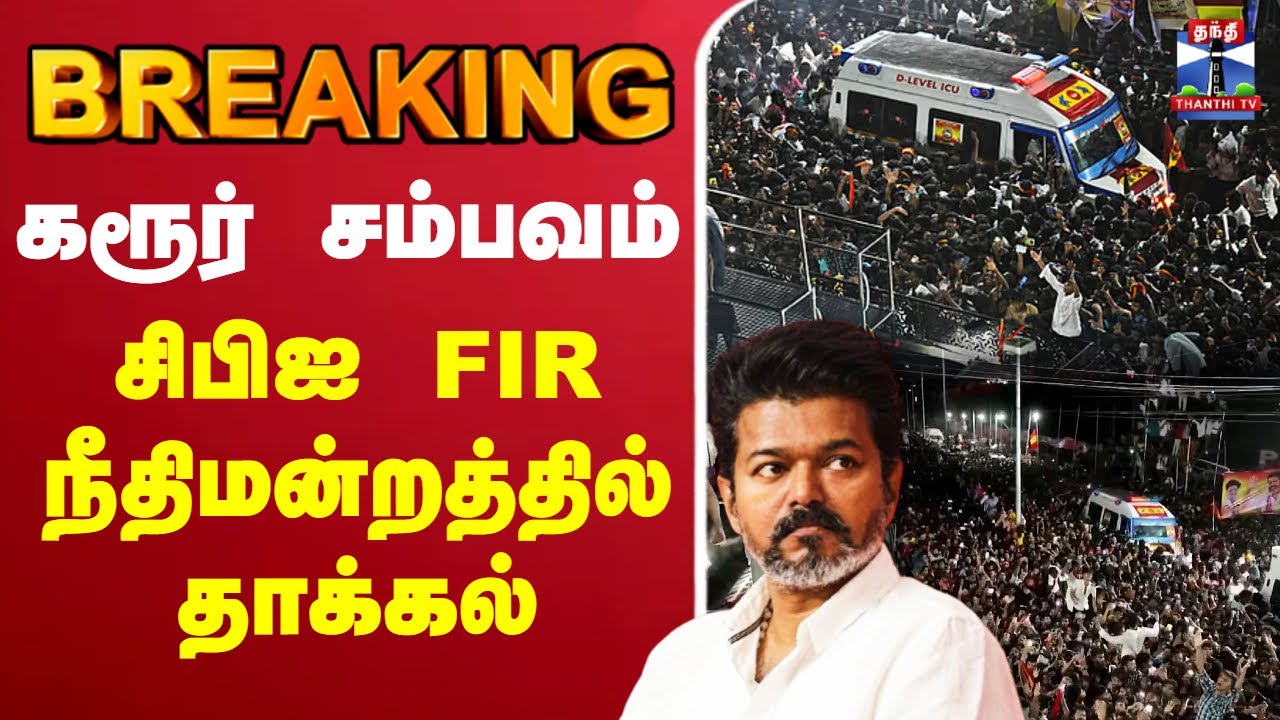 🔴LIVE : TVK Vijay | Karur Stampede | CBI | கரூர் சம்பவம் - சிபிஐ FIR நீதிமன்றத்தில் தாக்கல்