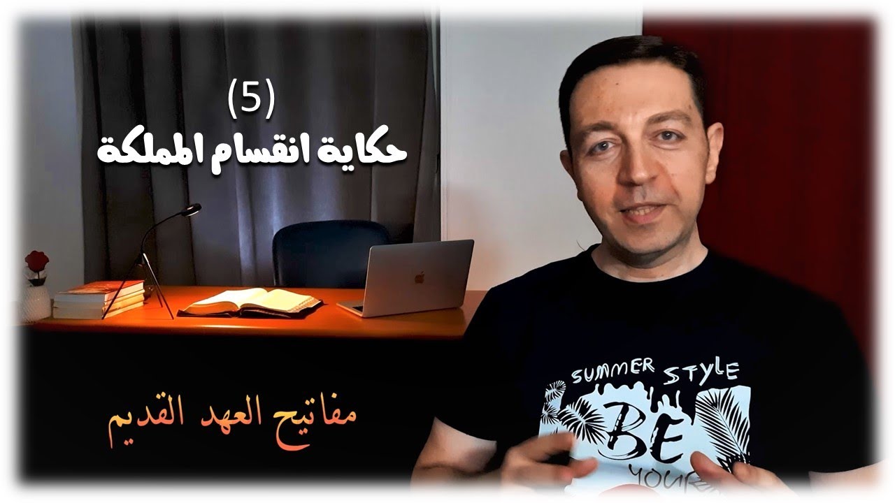 الحلقة (5) حكاية انقسام المملكة