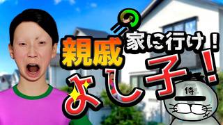 えー、今日は親戚の家へ行こうと思います(激ムズ)【親戚の家に行け！よし子！】