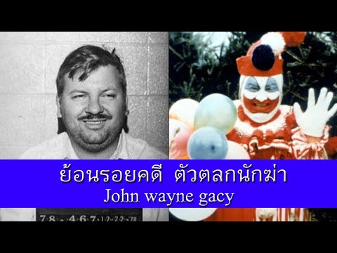 ย้อนรอยคดี ตัวตลกนักฆ่า John wayne gacy