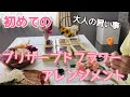 【初体験】プリザーブドフラワーアレンジメント【大人の習い事】