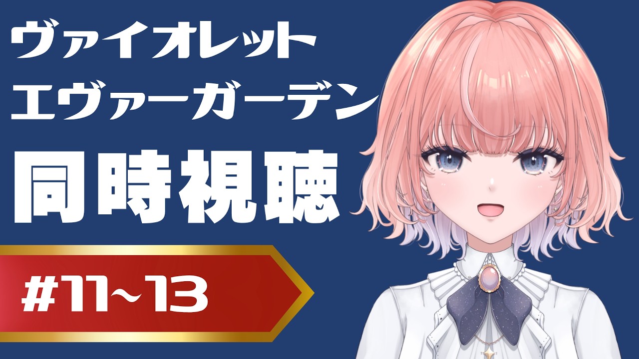 【同時視聴】ヴァイオレット・エヴァーガーデン#11~13【水無月あさき/#新人VTuber】