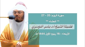 سورة الروم : 20 - 27 | صلاة العشاء 16 ربيع الأول 1444 هـ | فضيلة الشيخ أ.د.ياسر الدوسري