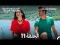 سيدة القرية المخملية الحلقة 11 Arabic Dubbed Long Version سيدة القرية المخملية الحلقة 11 Arabic Dubbed Long Version
