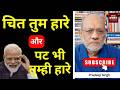 चित तुम हारे और पट भी तुम्ही हारे #EP3191 #pradeepsinghanalysis #apkaakhbar