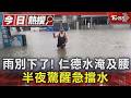 雨別下了! 仁德水淹及腰 半夜驚醒急擋水｜TVBS新聞 @TVBSNEWS01