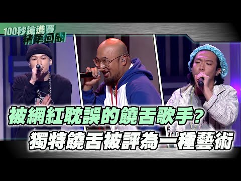 【M有料】《大嘻哈時代》被網紅耽誤的饒舌歌手? 獨特饒舌被評為一種藝術！｜MTV NEWS