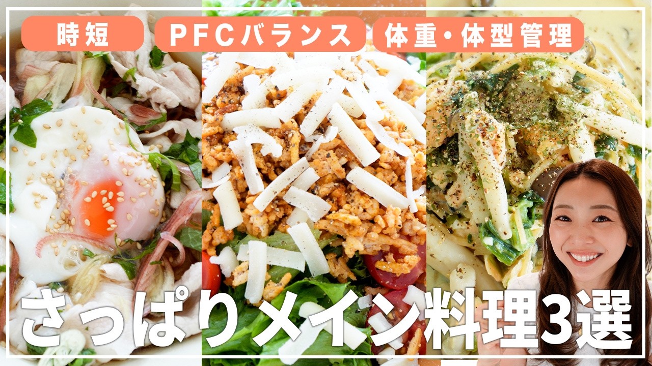 【15分で完成】健康的に痩せる簡単ダイエットレシピ3選!!【米／蕎麦／パスタ/体型•体調管理にも】